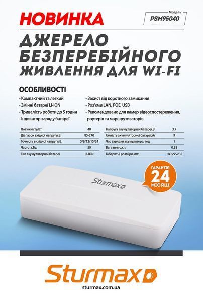 Джерело безперебійного живлення для Wi-fi 40 Вт Sturmax PSM95040 2236951083 фото