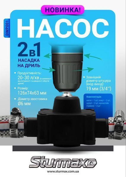 Насадка-насос на шуруповерт 50 л/хв Sturmax DWP001 2941781019 фото